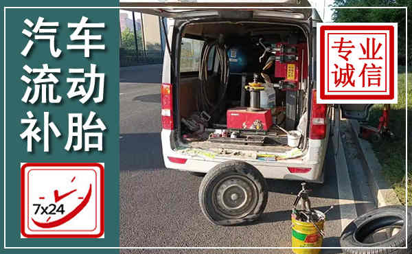 井陉汽车流动补胎,附近补胎电话