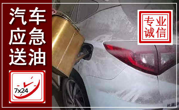 井陉汽车送油救援,附近上门送油电话