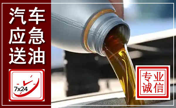 井陉汽车送燃油救援,附近上门送燃油电话