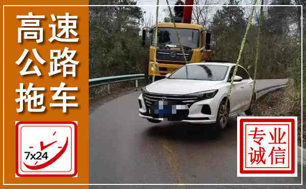 井陉高速公路拖车,附近高速公路拖车救援电话