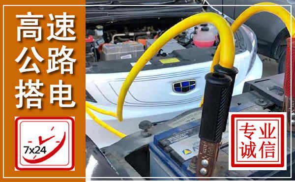 井陉高速公路汽车搭电,中途电瓶维修电话