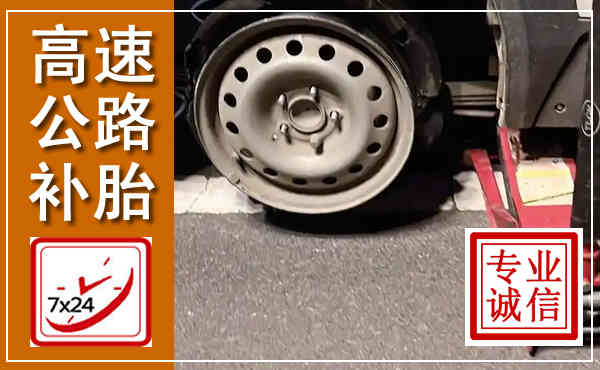 井陉高速公路流动补胎,汽车换轮胎电话