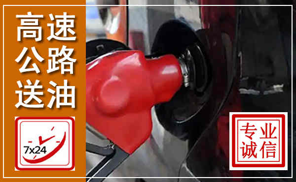 井陉高速公路汽车送油,汽车救援送油电话