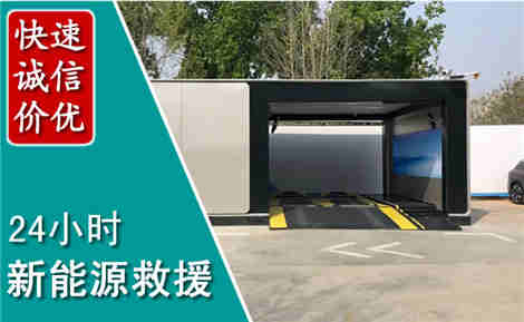 井陉新能源汽车救援场景与案例